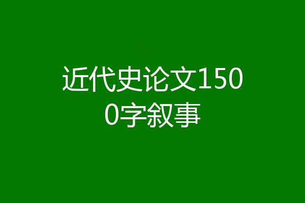 近代史论文1500字叙事