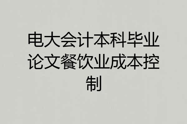 电大会计本科毕业论文餐饮业成本控制