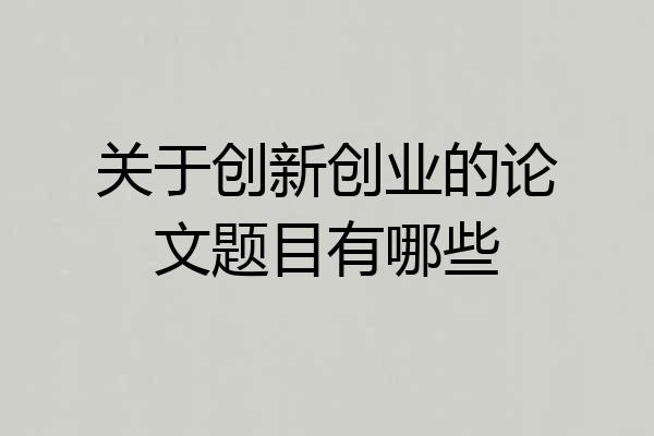 关于创新创业的论文题目有哪些