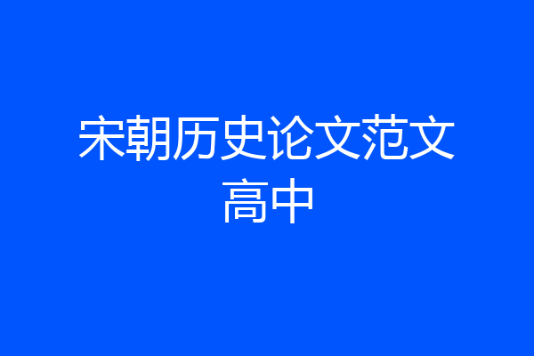 宋朝历史论文范文高中