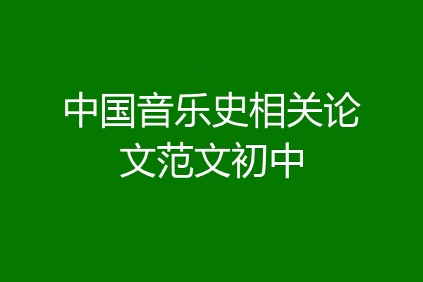 中国音乐史相关论文范文初中