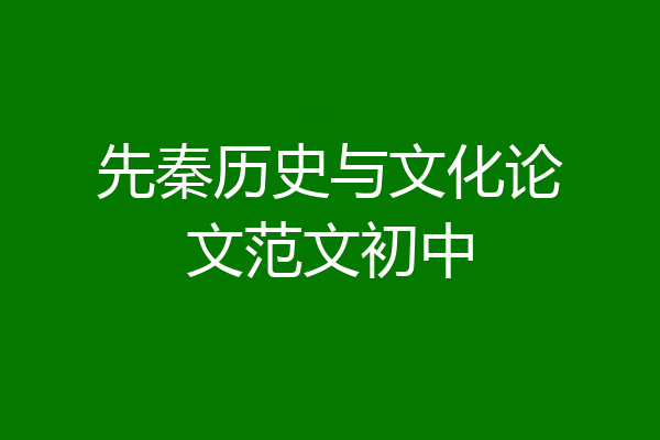 先秦历史与文化论文范文初中