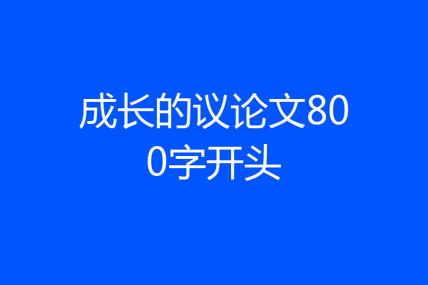 成长的议论文800字开头