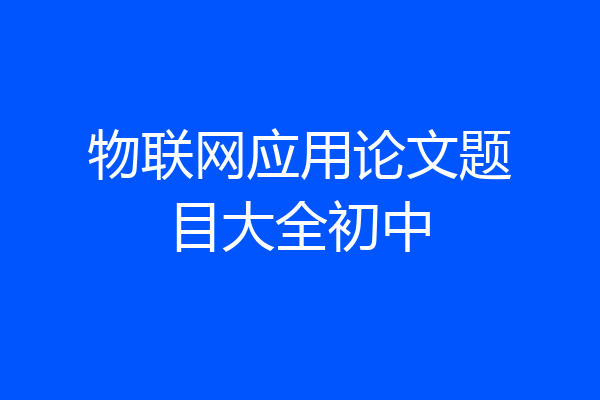 物联网应用论文题目大全初中