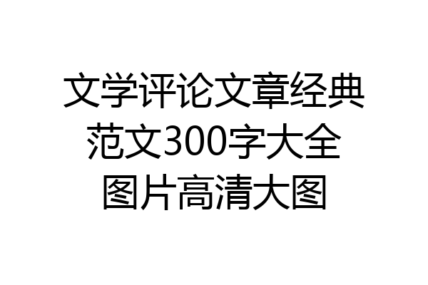 文学评论文章经典范文300字大全图片高清大图