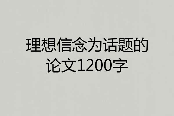 理想信念为话题的论文1200字
