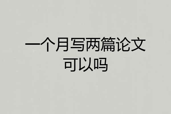 一个月写两篇论文可以吗