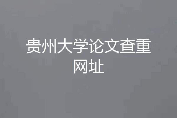 贵州大学论文查重网址
