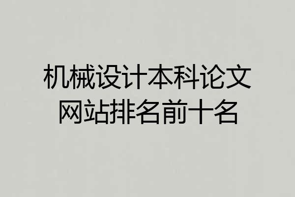 机械设计本科论文网站排名前十名