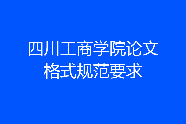四川工商学院论文格式规范要求