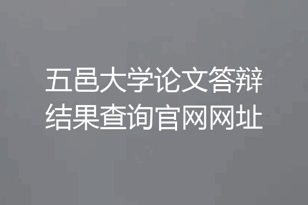五邑大学论文答辩结果查询官网网址