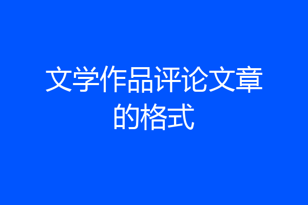 文学作品评论文章的格式