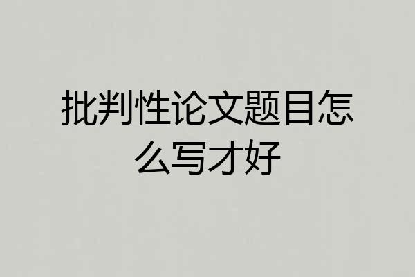 批判性论文题目怎么写才好