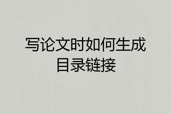 写论文时如何生成目录链接