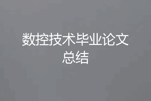 数控技术毕业论文总结
