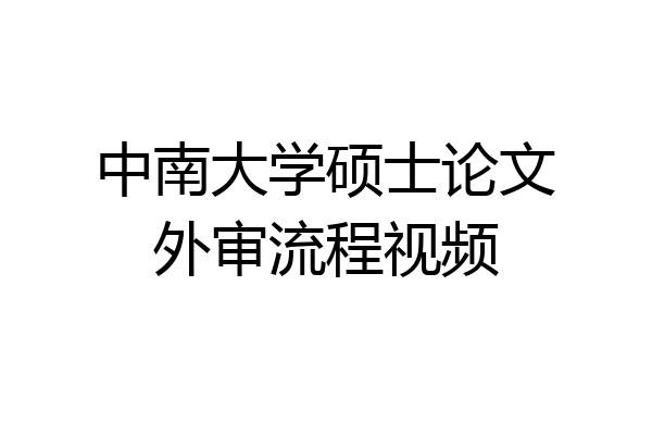 中南大学硕士论文外审流程视频