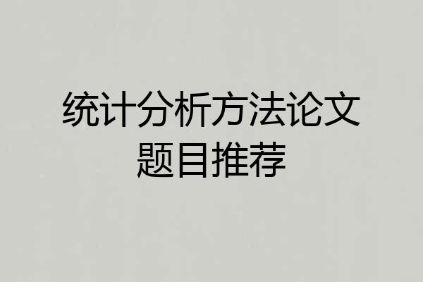 统计分析方法论文题目推荐