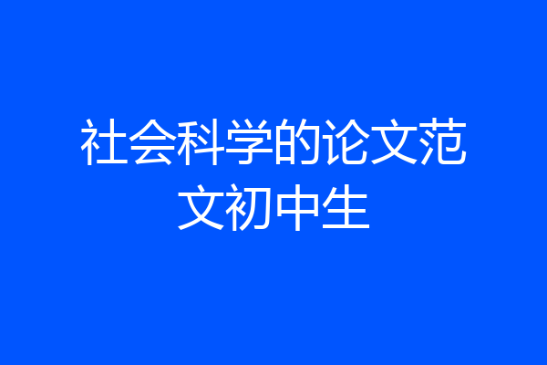 社会科学的论文范文初中生