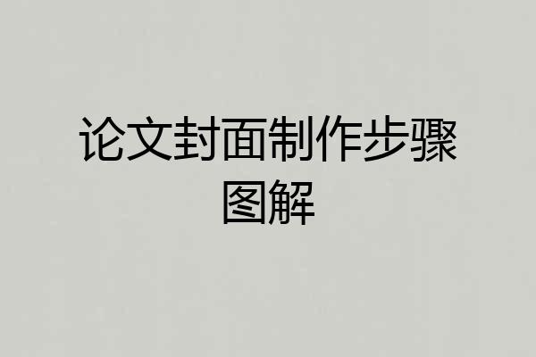 论文封面制作步骤图解