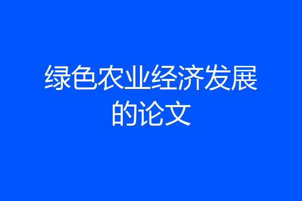 绿色农业经济发展的论文