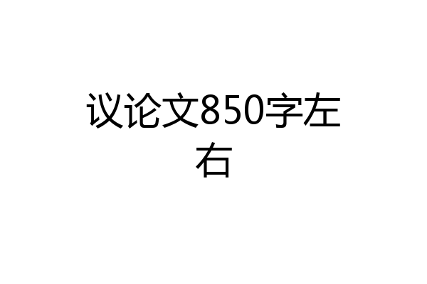 议论文850字左右