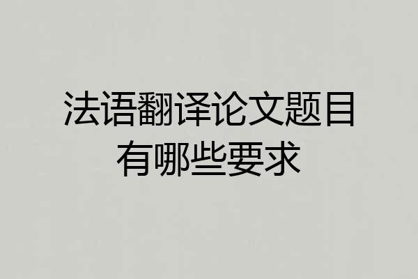 法语翻译论文题目有哪些要求