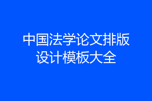 中国法学论文排版设计模板大全