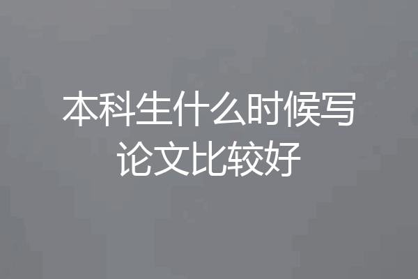 本科生什么时候写论文比较好
