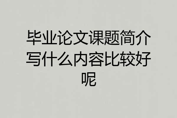 毕业论文课题简介写什么内容比较好呢