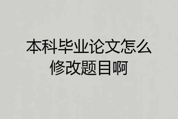 本科毕业论文怎么修改题目啊
