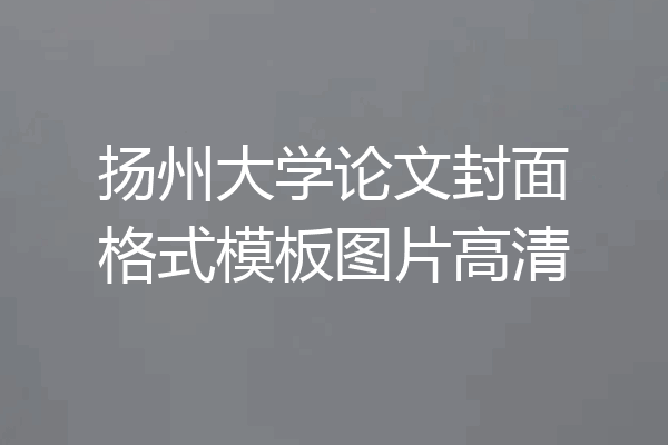 扬州大学论文封面格式模板图片高清