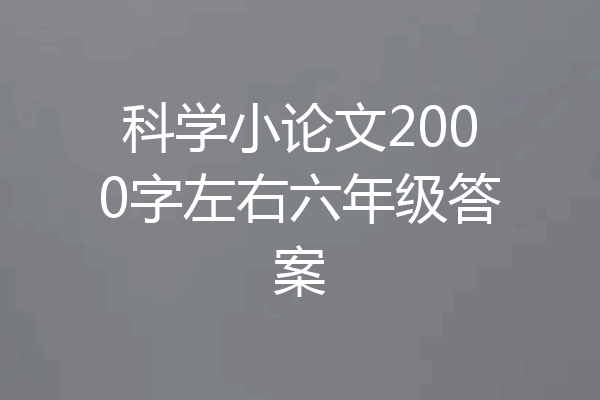 科学小论文2000字左右六年级答案