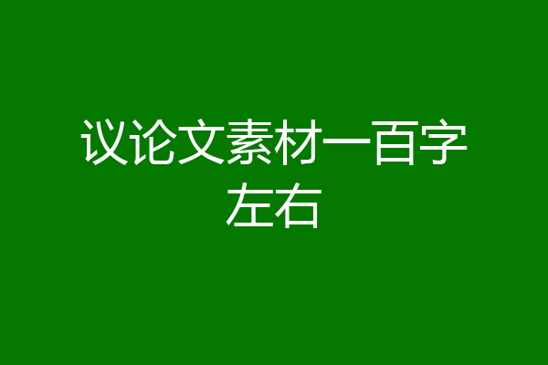 议论文素材一百字左右