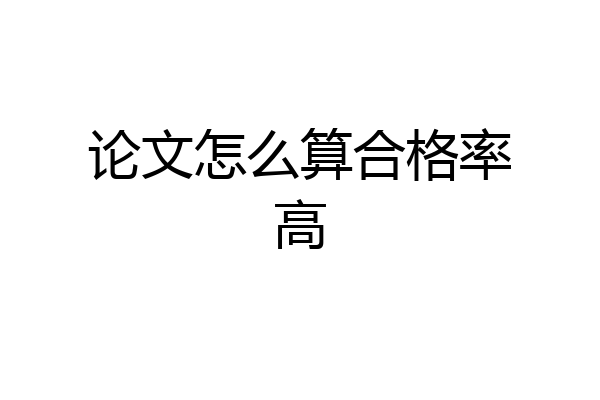 论文怎么算合格率高