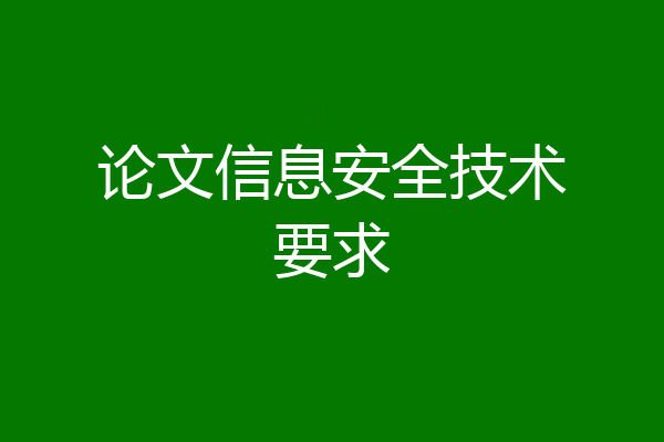 论文信息安全技术要求