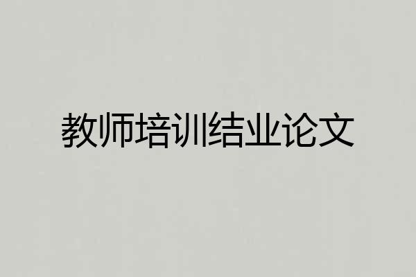 教师培训结业论文
