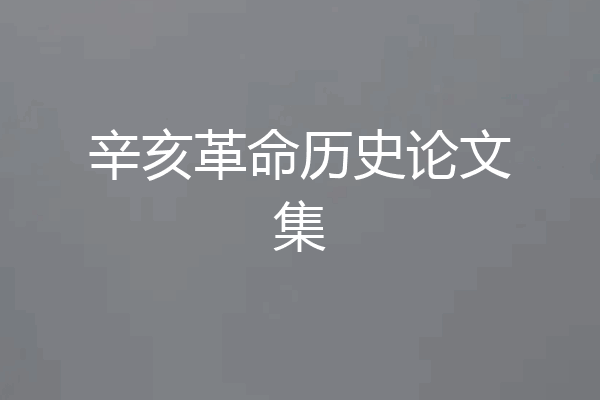 辛亥革命历史论文集
