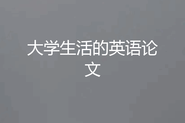 大学生活的英语论文