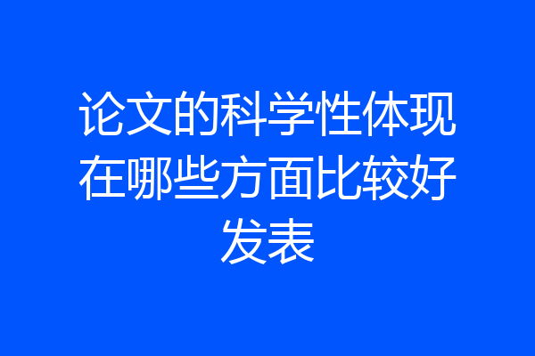 论文的科学性体现在哪些方面比较好发表