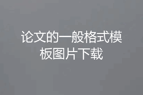 论文的一般格式模板图片下载