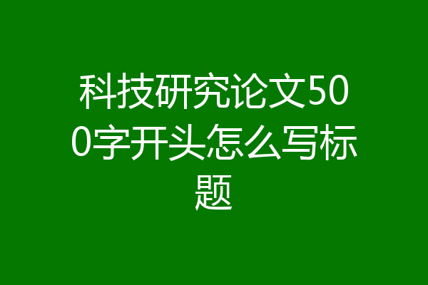 科技研究论文500字开头怎么写标题