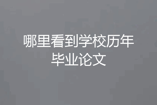 哪里看到学校历年毕业论文