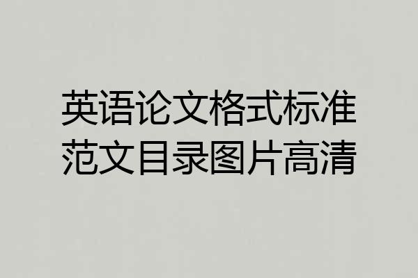 英语论文格式标准范文目录图片高清