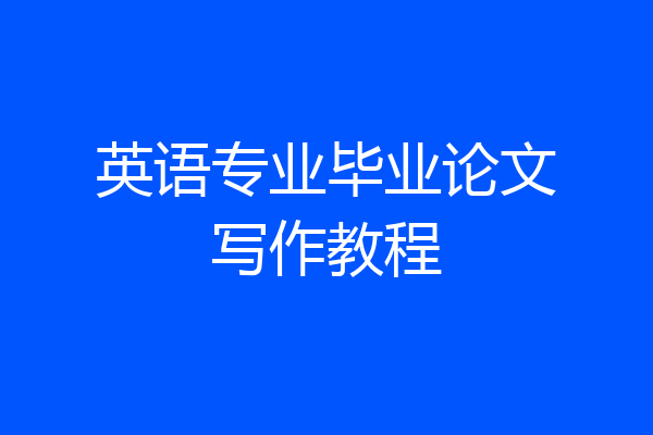 英语专业毕业论文写作教程