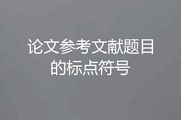 论文参考文献题目的标点符号