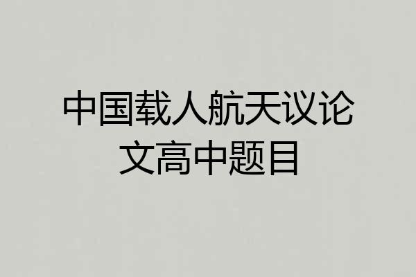 中国载人航天议论文高中题目