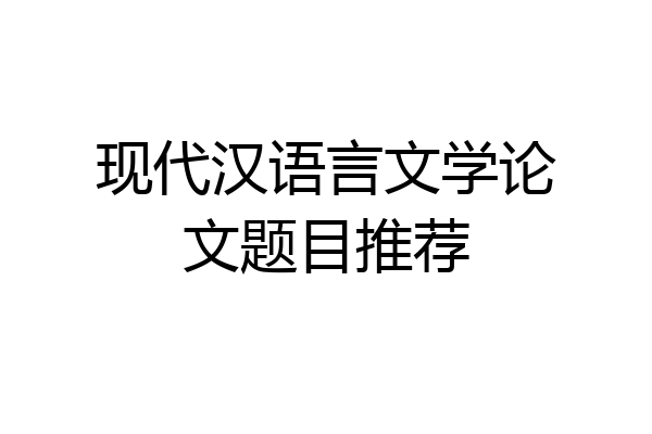 现代汉语言文学论文题目推荐