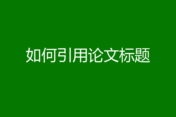 如何引用论文标题
