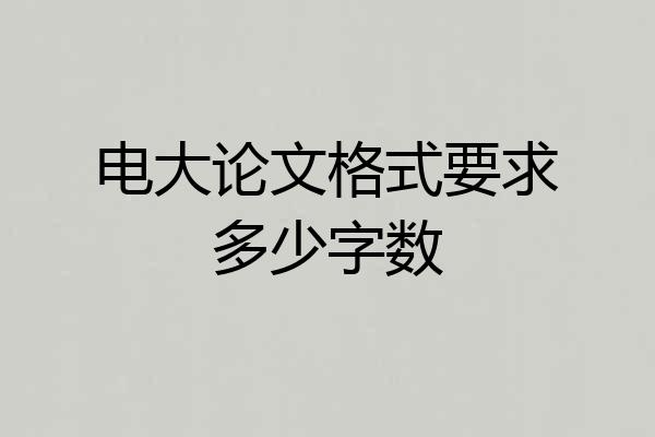 电大论文格式要求多少字数