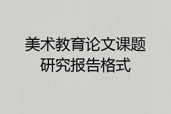 美术教育论文课题研究报告格式
